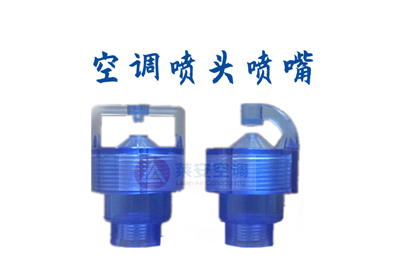 紡織空調撞擊式噴頭