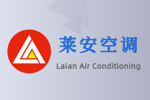 萊安空調